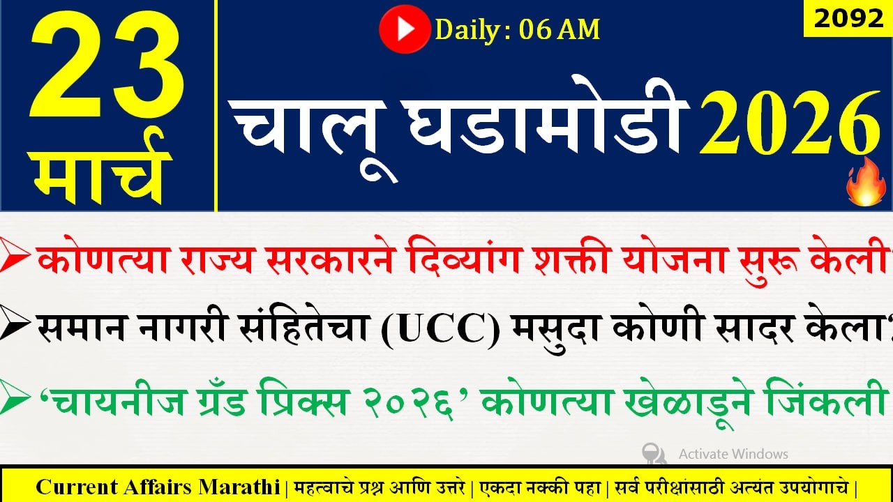 23 Mar 2026 | Daily Current Affairs 2026 | Current Affairs Today |Chalu Ghadamodi 2026 |Suhas Bhise