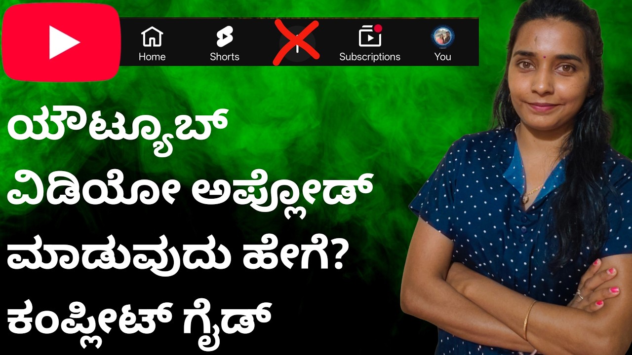 ✅YouTube video ಅಪ್ಲೋಡ್ ಮಾಡುವುದು ಹೇಗೆ  How to upload a YouTube video in kannada📈
