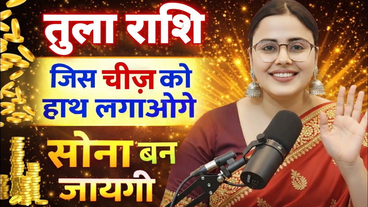 तुला राशि जिस चीज़ को हाथ लगाओगे सोना बनजाएगी Tula Rashi Rashifal | Libra Horoscope | Tula RashiToday