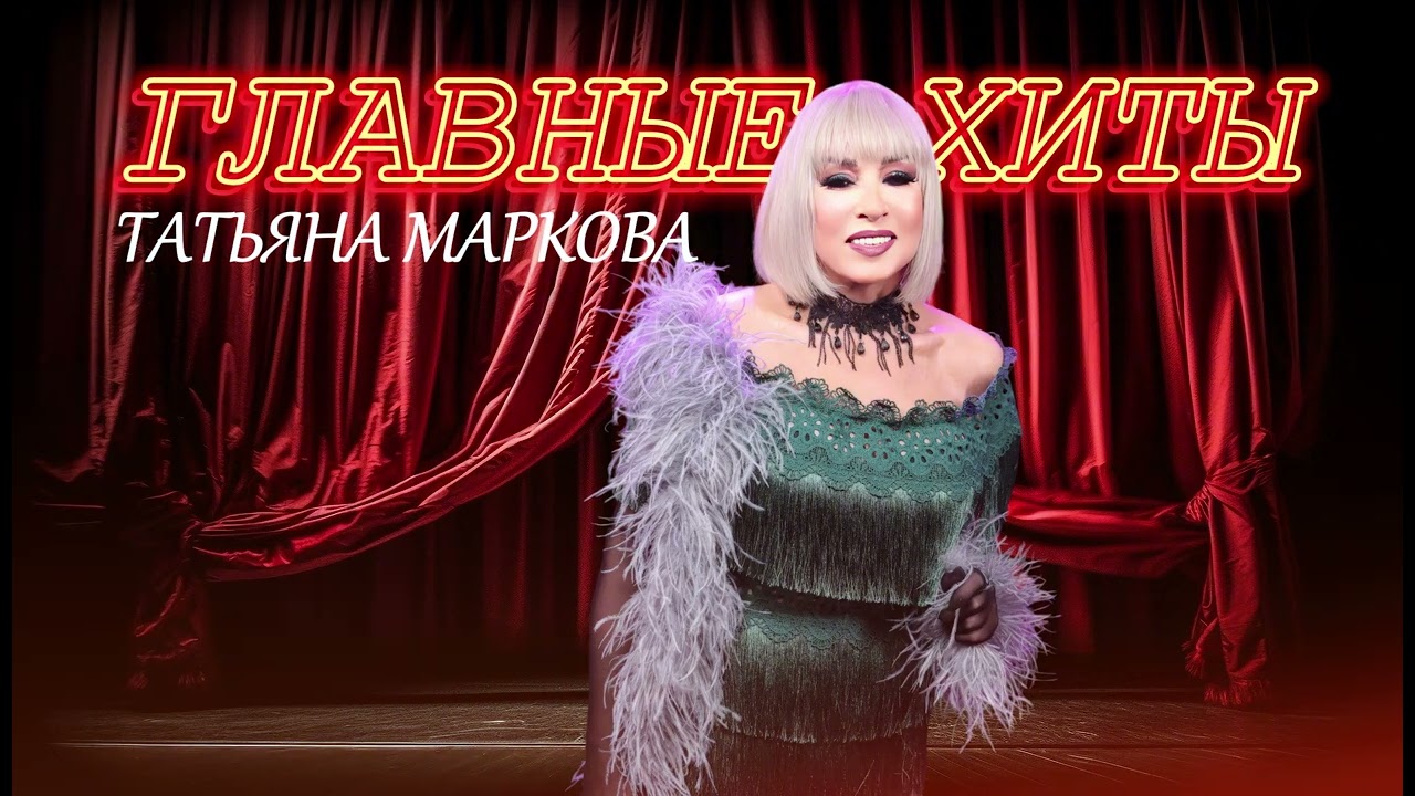 СБОРНИК ГЛАВНЫХ ХИТОВ I Татьяна Маркова