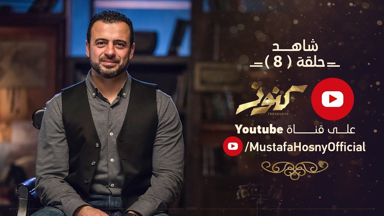 الحلقة 8 - كنوز - مصطفى حسني - EPS 8 - Konoz - Mustafa Hosny