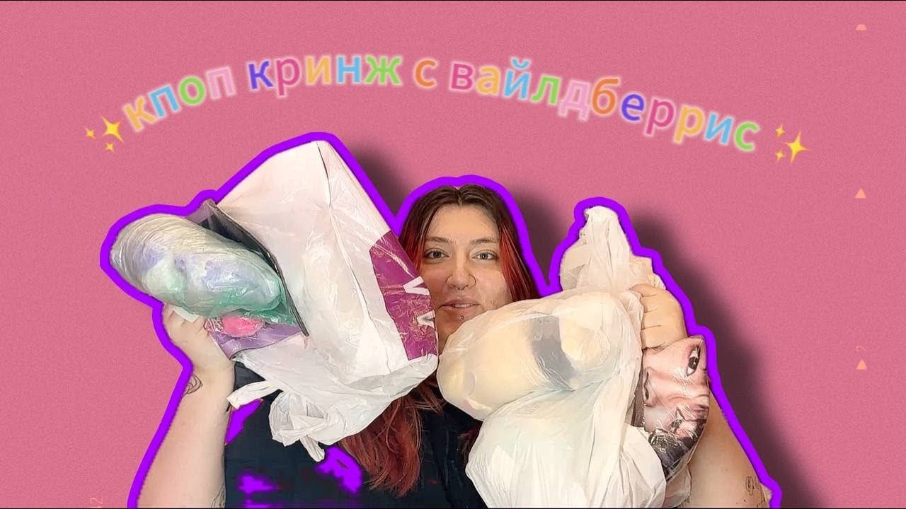 КПОП ТОВАРЫ С WILDBERRIES | НАСКОЛЬКО ЭТО КРИНЖ?