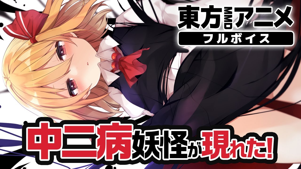 【東方MMD】ルーミア登場🌸そうだ 博麗神社、行こう。【アニメ(声あり)/茶番劇】