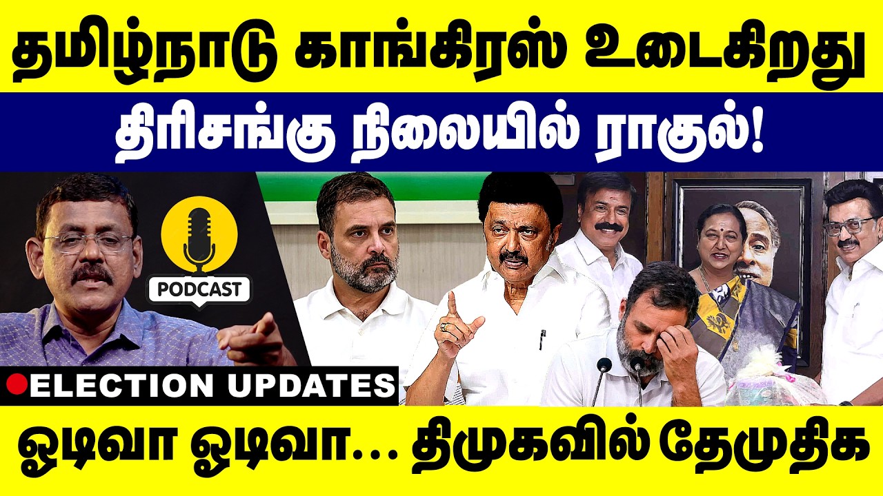 தமிழ்நாடு காங். உடைகிறது திரிசங்கு நிலையில் ராகுல்! ஓடிவா ஓடிவா..திமுகவில் தேமுதிக DMDK |M K Stalin