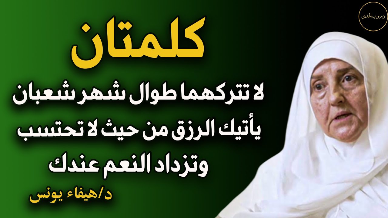 كلمتان لا تتركهما طوال شهر شعبان ياتيك الرزق من حيث لا تحتسب وتزداد النعنم عندك د/ هيفاء يونس