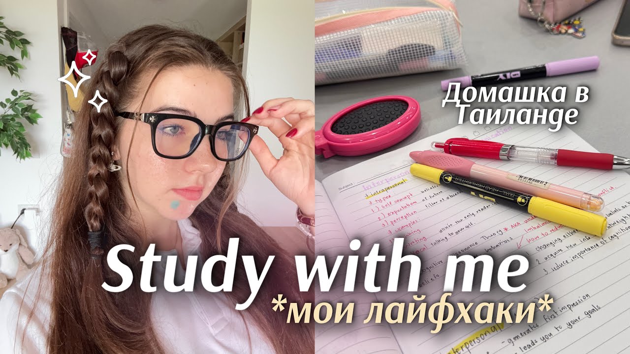 STUDY WITH ME | конспекты, фокус, мотивация || мои лайфхаки📚✨