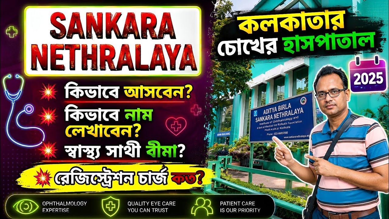 💥শঙ্কর নেত্রালয় - মুকুন্দপুর/কলকাতা । A To Z Information Of Sankara Nethralaya । Best Eye Hospital