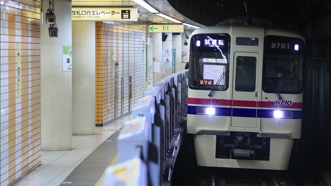 京王電鉄9731F都営新宿線内性能確認試運転