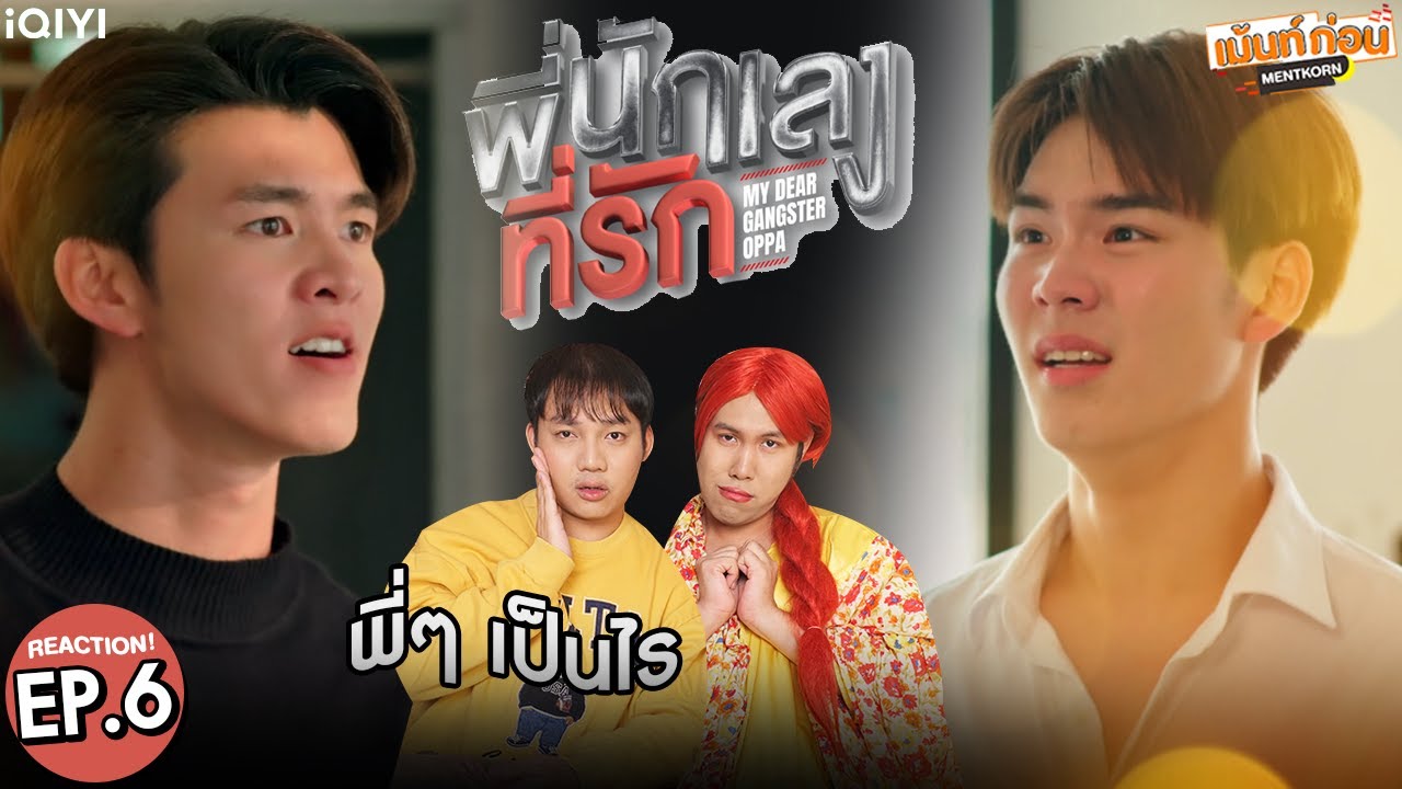 [EP.6] Reaction พี่นักเลงที่รัก MY DEAR GANGSTER OPPA | มีนปิง #เม้นท์ก่อนเข้านอน