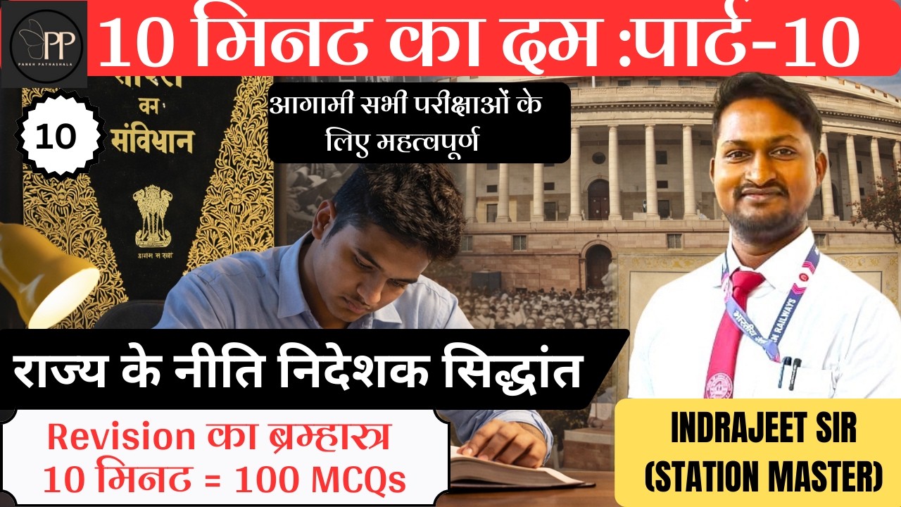 10 मिनट का दम 💪 Part-10 | राज्य के नीति निदेशक तत्व | 10 मिनट में 100 MCQs | GK/GS Rapid Fire Series