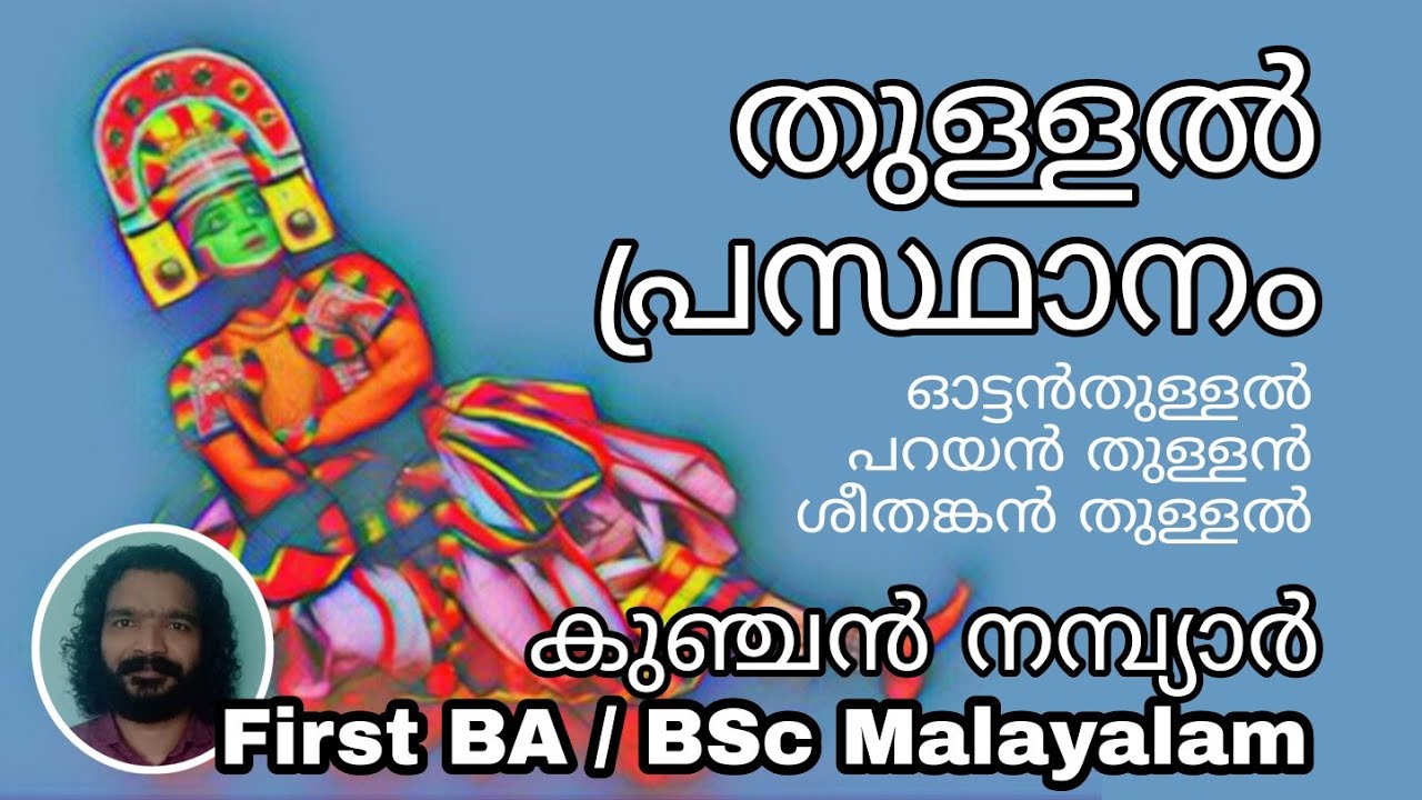 First Semester BA BSc Malayalam - Thullal | Kunchan Nambyar | തുള്ളൽ പ്രസ്ഥാനം | കുഞ്ചൻ നമ്പ്യാർ