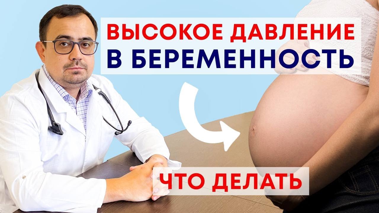 Высокое давление и беременность. Чем опасно и как лечить?