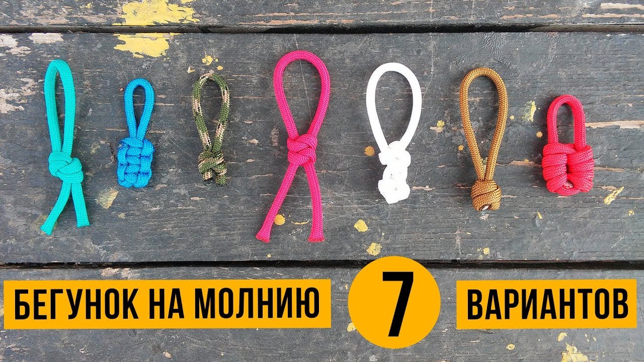 Бегунок (7 идей) для молнии из паракорда / Темляк из паракорда для ножа