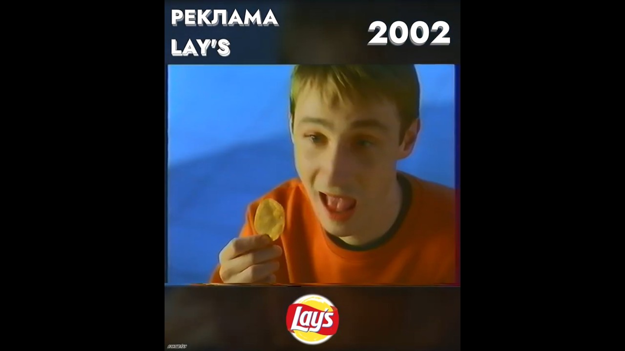 Реклама: Чипсы Lay's (2002)   #00е #ностальгия #реклама