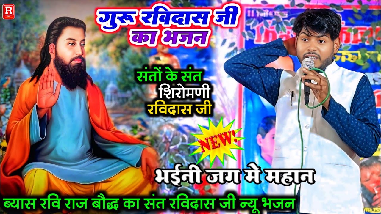 गुरु रविदास जी का भजन-ब्यास रवि राज बौद्ध Guru Ravidas ji ka Bhajan #Ravidas ji Bhjan #ravidasbhajan