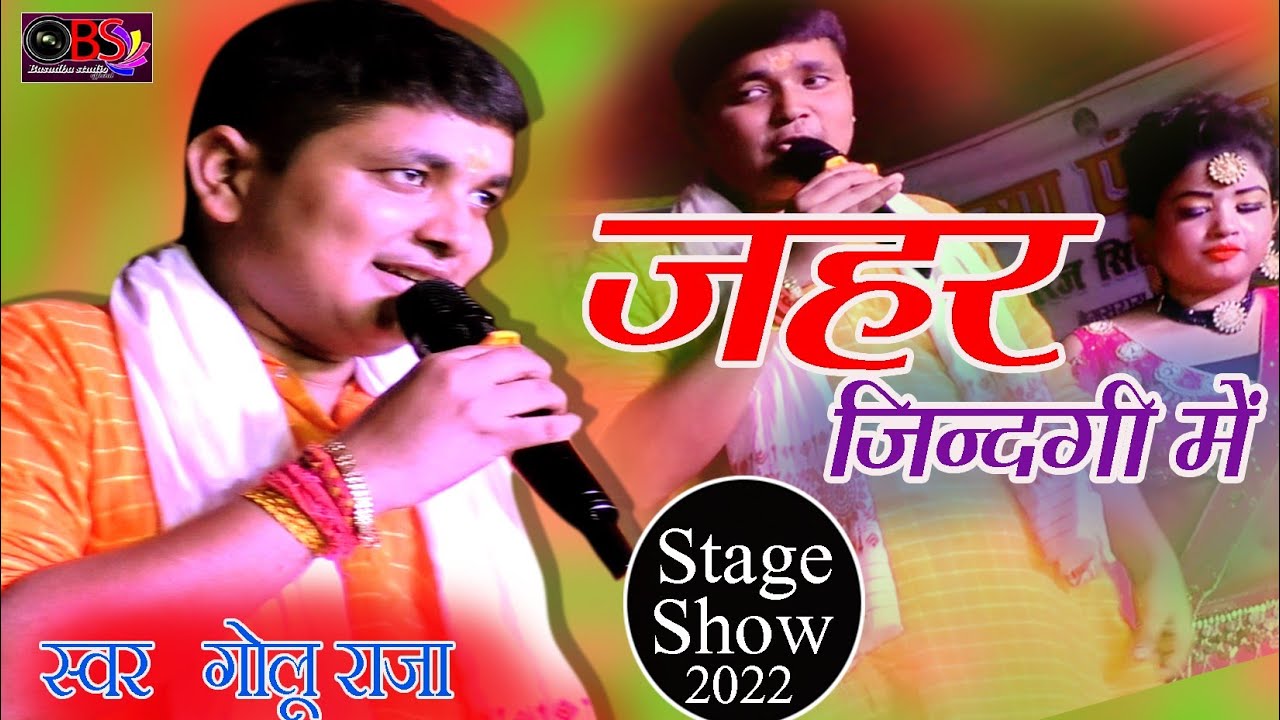 Golu Raja Sad Song जहर जिंदगी में घोरबू || Golu Raja new stage show