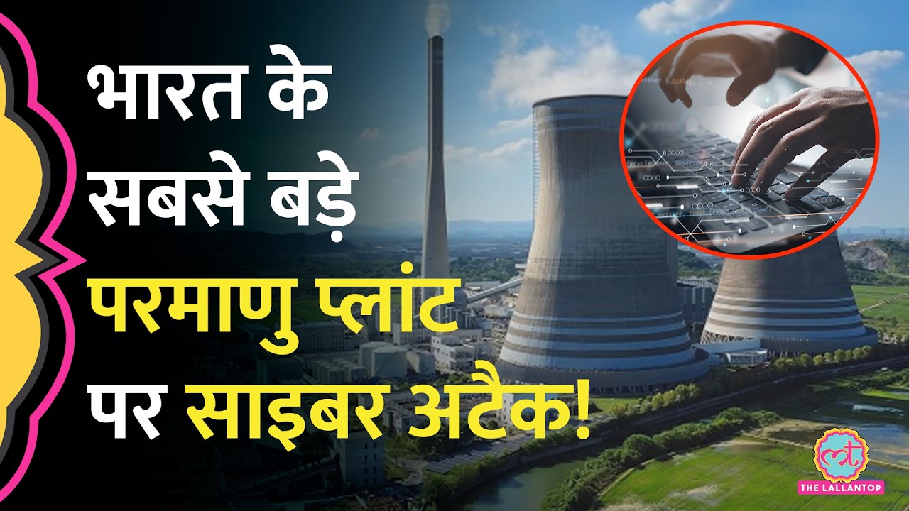 India के सबसे बड़े Nuclear Power Plant का Data Leak, हज़ारों फाइलें गायब, हैकर्स ने क्या कहा?