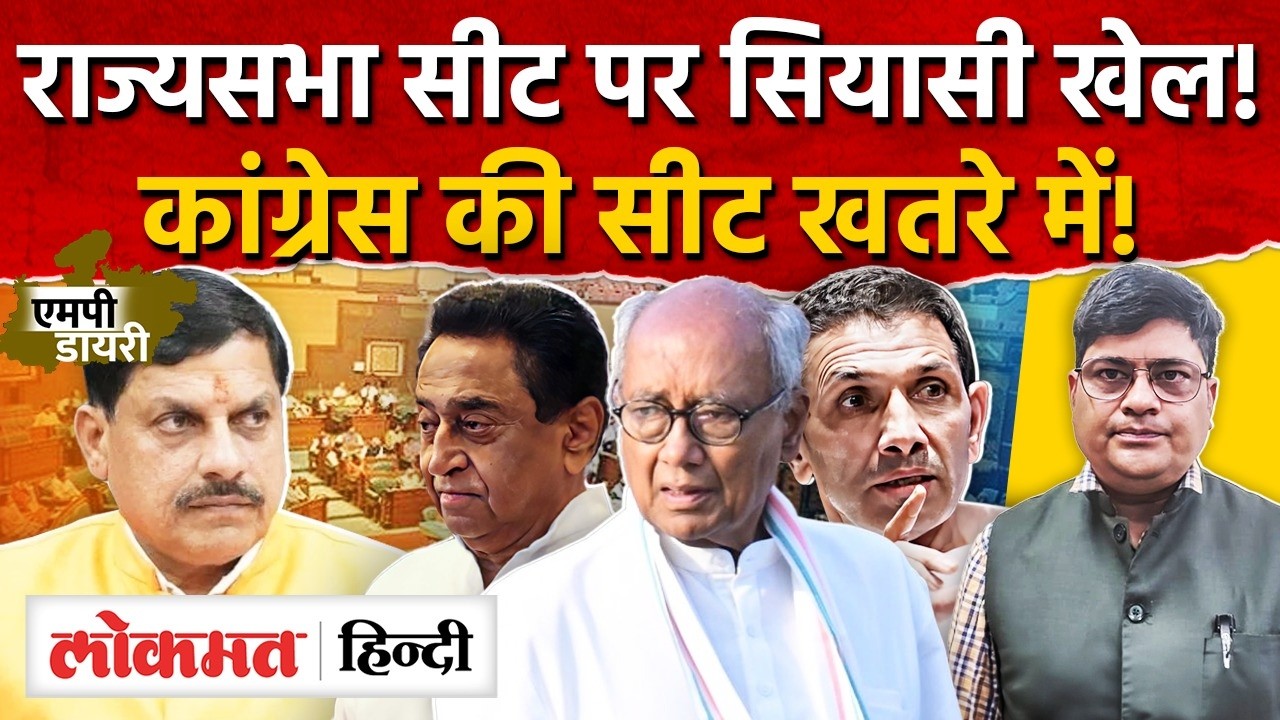 MP Politics: राज्यसभा की तीसरी सीट पर सियासी खेल, क्या कांग्रेस को लगेगा झटका? AS2