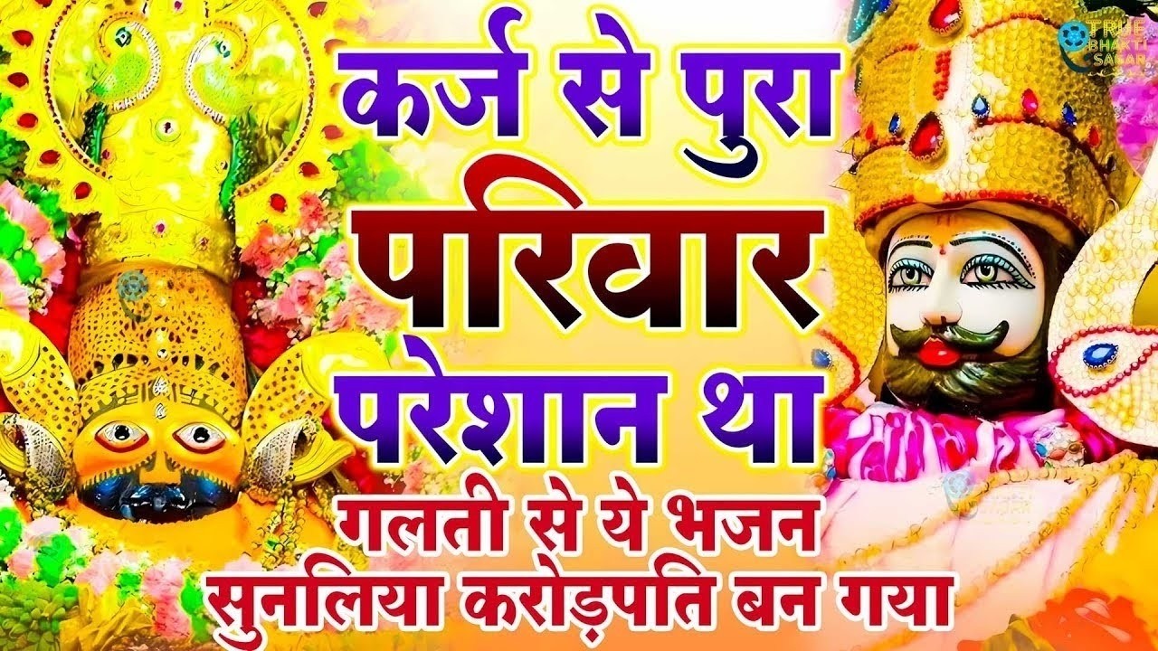 जिस घर में खाटू श्याम जी का ये शक्तिशाली पाठ होता है वहां दुर्भाग्य, दरिद्रता, भूत प्रेत नहीं आते है