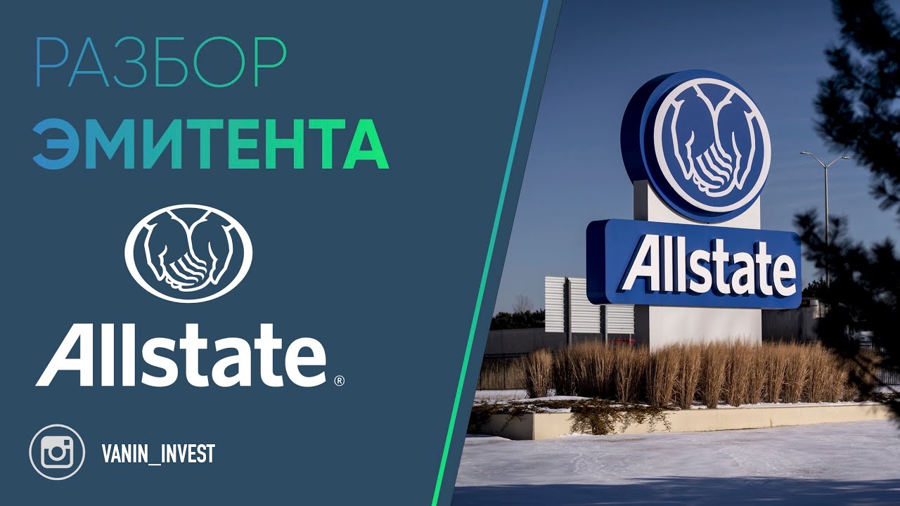 Разбор эмитента: Allstate Corp | ОБЗОР Allstate Corp |