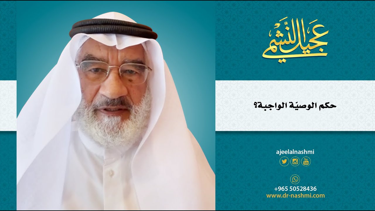 حكم الوصية الواجبة؟