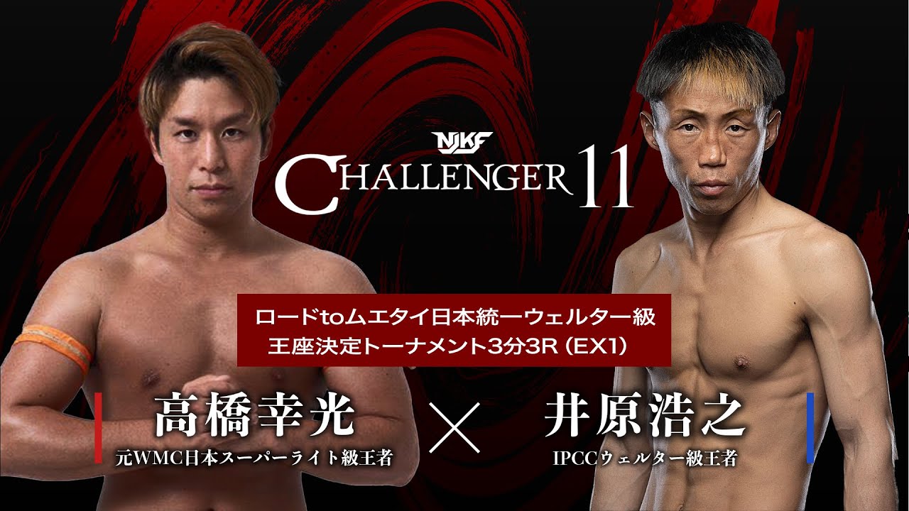 【FULLFIGHT】高橋幸光vs井原浩之 / ROADtoMUAYTHAIウェルター級王座決定トーナメント準決勝 /  CHALLNEGER11 - 2025.11.30