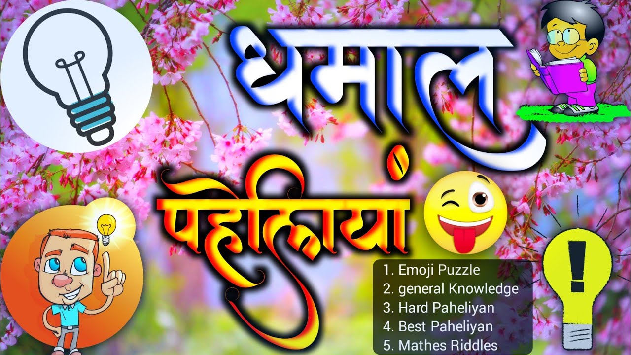 बच्चों की पहेलियाँ | धमाल पहेलियाँ | Gk Quiz | Puzzle Solving | HINDI PAHELIYAN WITH ANSWER
