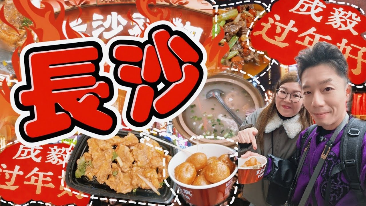 長沙🇨🇳4天3夜之旅🚅Day 1｜態酒店｜ 黃興路步行街｜黑色經典｜ 火宮殿｜ 坡子街