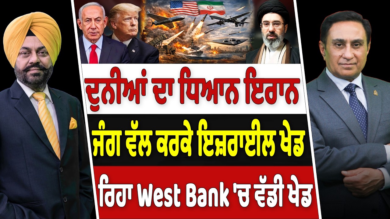 Prime Canada (649) | ਦੁਨੀਆਂ ਦਾ ਧਿਆਨ Iran War ਵੱਲ ਕਰਕੇ Israel ਖੇਡ ਰਿਹਾ West Bank 'ਚ ਵੱਡੀ ਖੇਡ