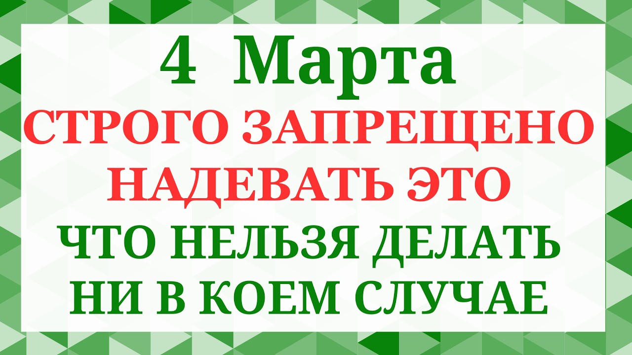 4 марта - Архипов день. Что нельзя делать 4 марта. Народные приметы и традиции