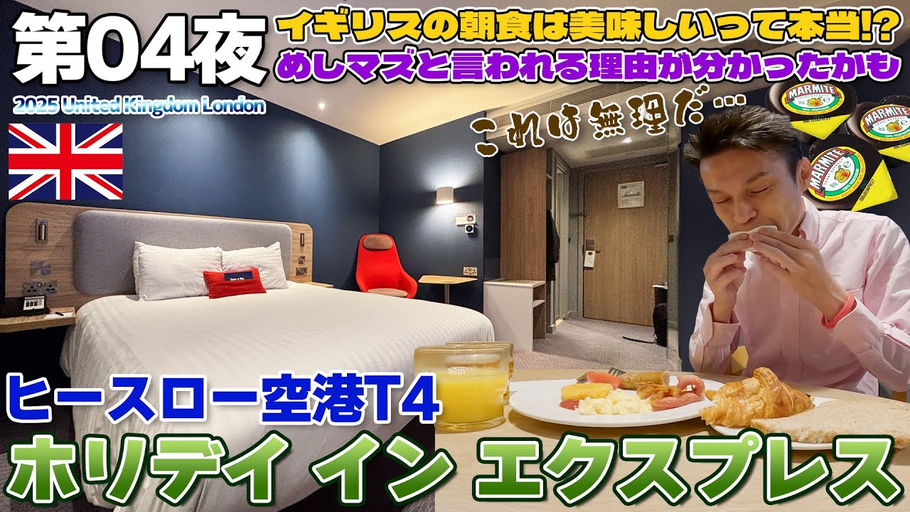 【英国:冬04】イギリスの食事は不味いのか？朝食なら大丈夫らしい!?ホリディ イン エクスプレス ヒースローに宿泊 / Holiday Inn Express London Heathrow T4