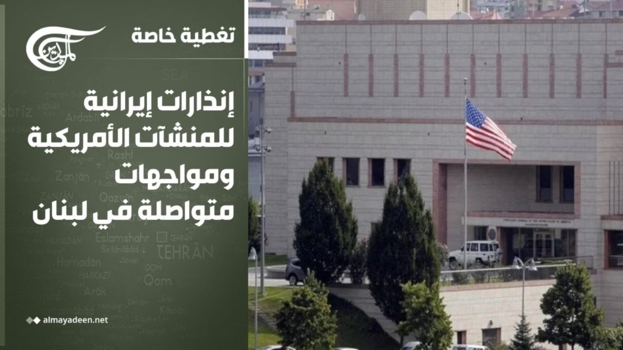 تغطية خاصة | إنذارات إيرانية للمنشآت الأمريكية ومواجهات متواصلة في لبنان | 2026-03-16