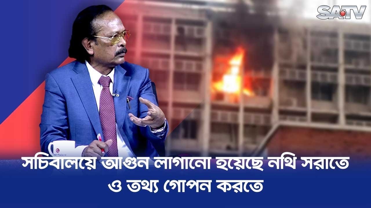 সচিবালয়ে আগুন লাগানো হয়েছে নথি সরাতে ও তথ্য গোপন করতে : সালাহউদ্দিন আহমেদ | SATV
