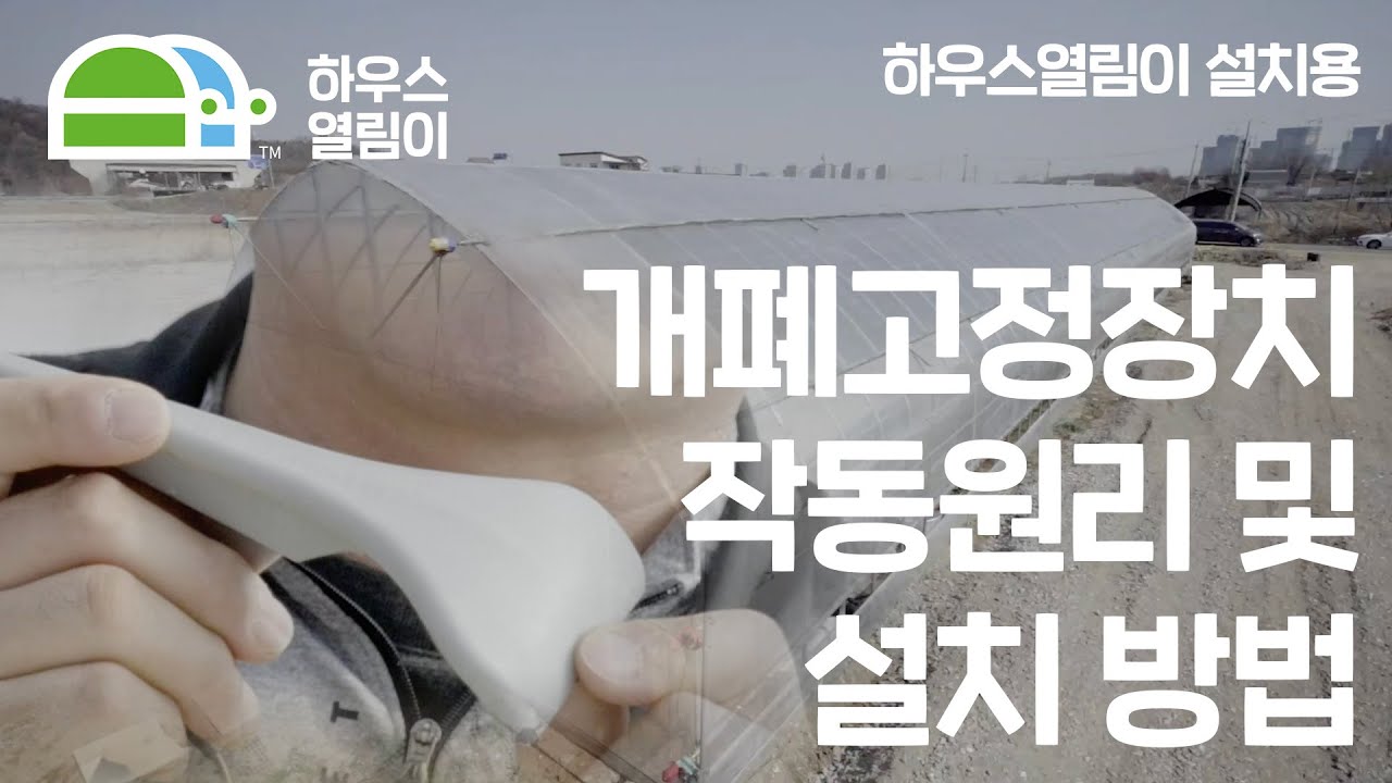 하우스열림이 - 개폐고정장치 작동원리 및 설치 방법