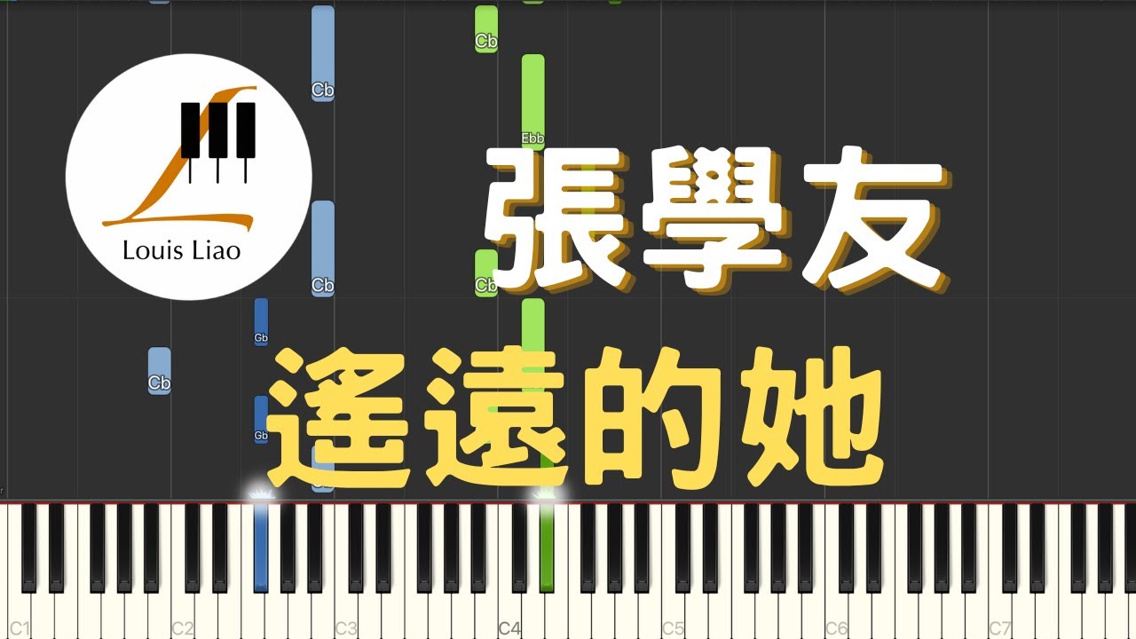 張學友 Jacky Cheung 遙遠的她 鋼琴教學 Synthesia 琴譜