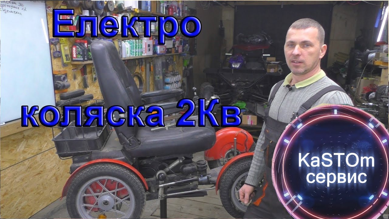 Инвалидная электро коляска 2Кв Ремонт тюниг