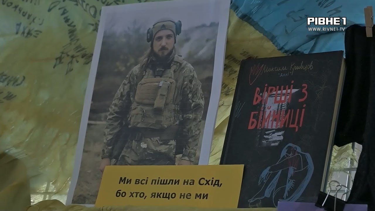 У Рівному згадали поета-воїна Максима Кривцова