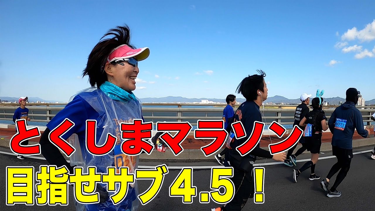 【徳島マラソン2023】ラン歴1年の初級者がフルマラソンを走ったら、エイドのおもてなしが凄すぎた！