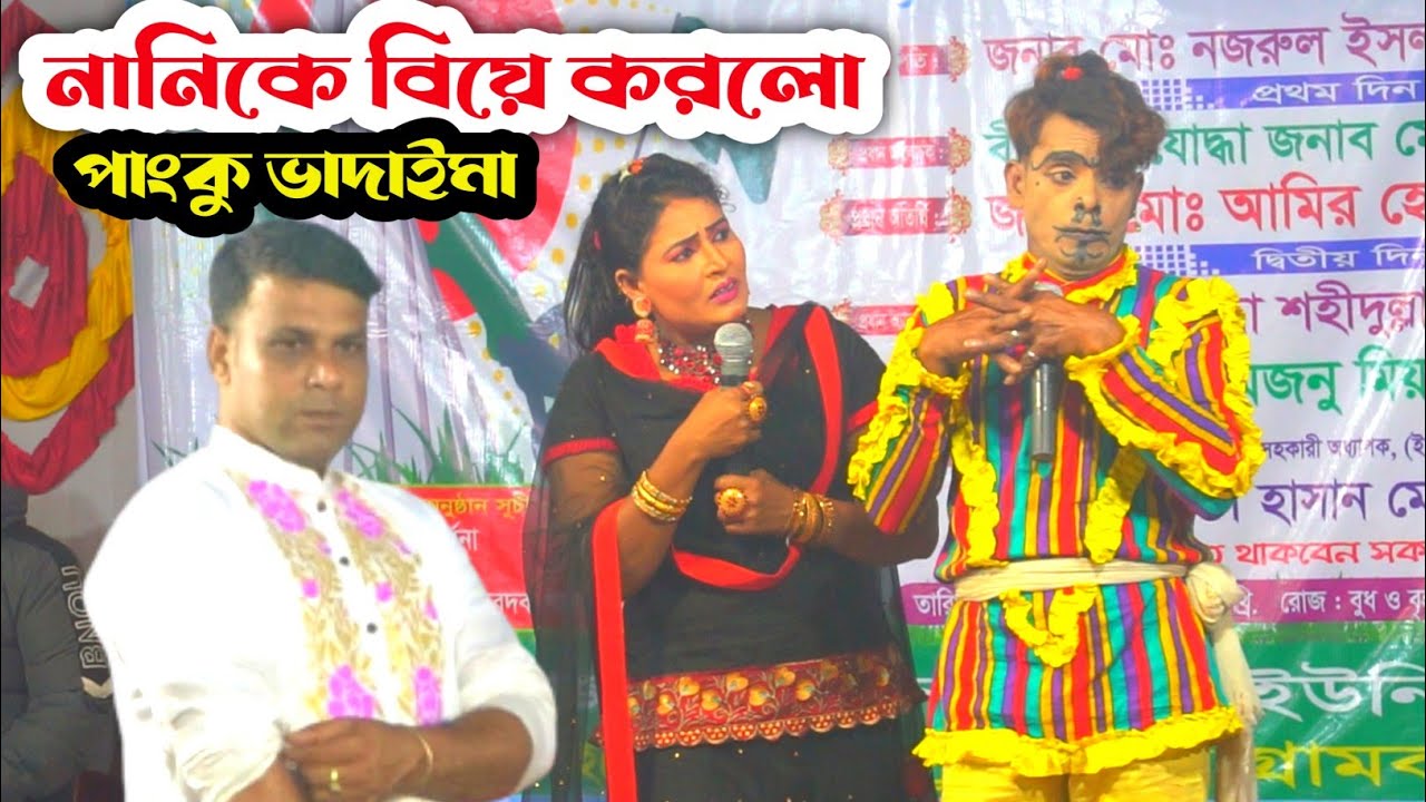 নানিকে বিয়ে করলো পাংকু ভাদাইমা  | Panku Vadaima New Koutuk 2024 | Ebrahim Entertainment