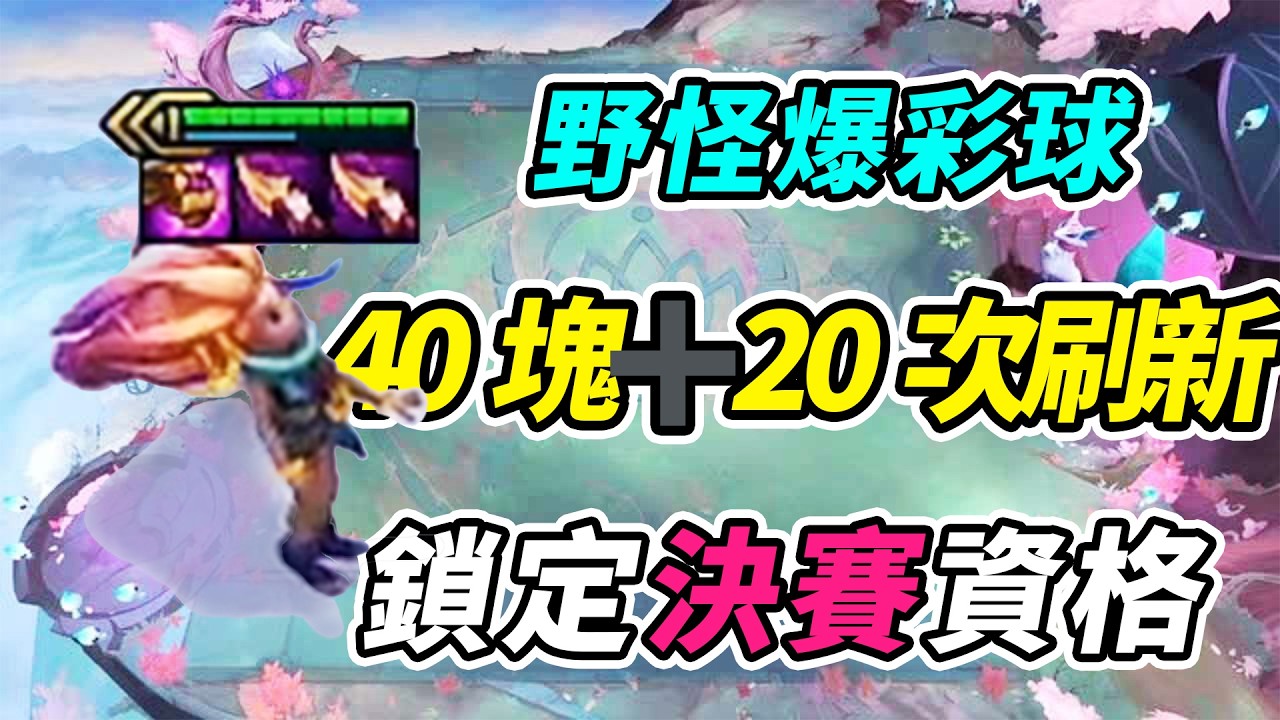 迅哥OB：4階段爆彩球！40金幣+20次刷新！彩球改變世界線！    | 英雄棋譚/云顶之弈/聯盟戰棋/TFT SE16[紅蓮]