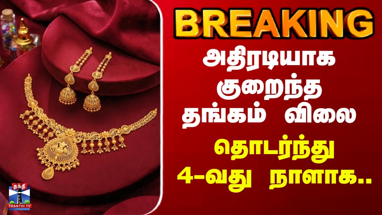 Gold rate Today | Silver Rate | அதிரடியாக குறைந்த தங்கம் விலை.. தொடர்ந்து 4-வது நாளாக..