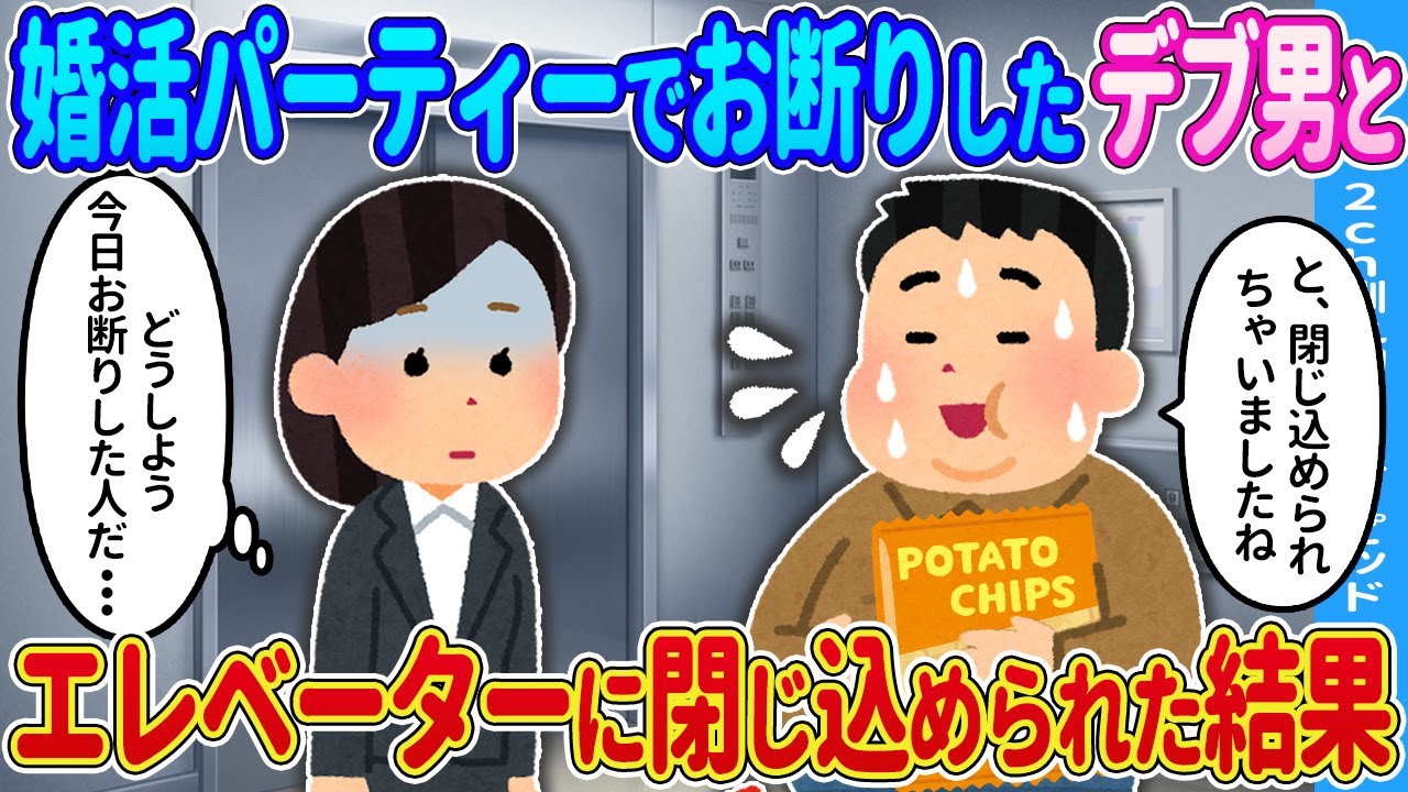 【2ch馴れ初め】婚活パーティーで出会った男性とエレベーターに乗っていたら→突然エレベーターが停止してしまった結果…【ゆっくり】