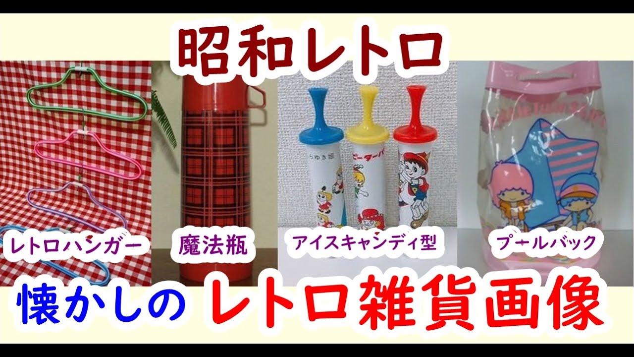 懐かしい昭和！昭和生まれがノスタルジーを感じるレトロ雑貨画像