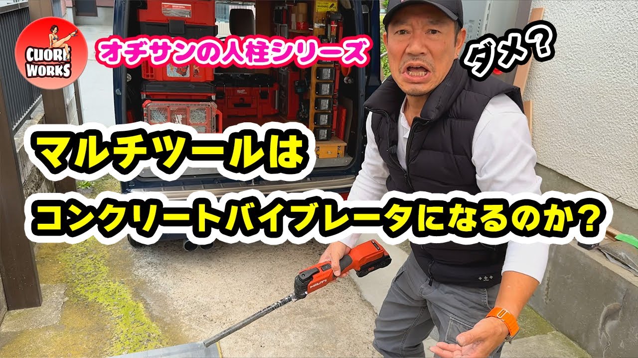 マルチツールをコンクリートバイブレータに？