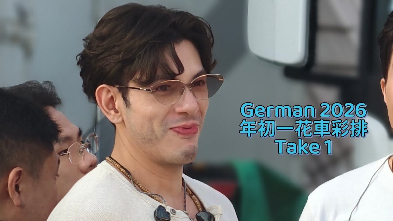 #古淖文 (Take 1） 年初一花車彩排 #germanku 