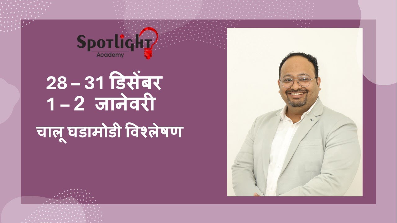 28 - 31 Dec 2024 & 1 - 2 Jan 2025  l चालू घडामोडी विश्लेषण l Current Event Analysis l Dr.Sushil Bari