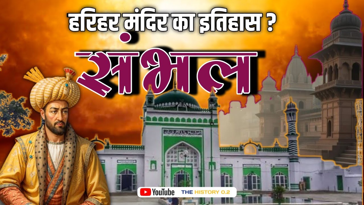 History of Sambhal Harihar Temple // Sambhal Temple Harihar Temple History in Hindi