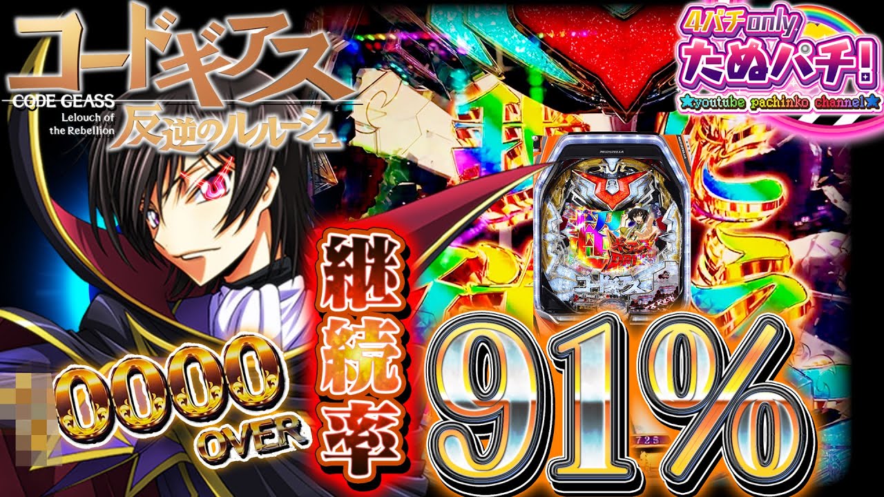 継続率約91%の新台！Pコードギアス 反逆のルルーシュ　パチンコ新台実践『初打ち！』2021年1月新台＜Bisty＞【たぬパチ！】