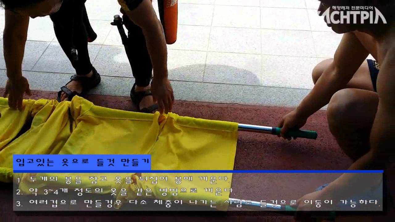 [요트피아TV] 거창수상인명구조대의 사물을 이용한 들것 및 튜브 만들기