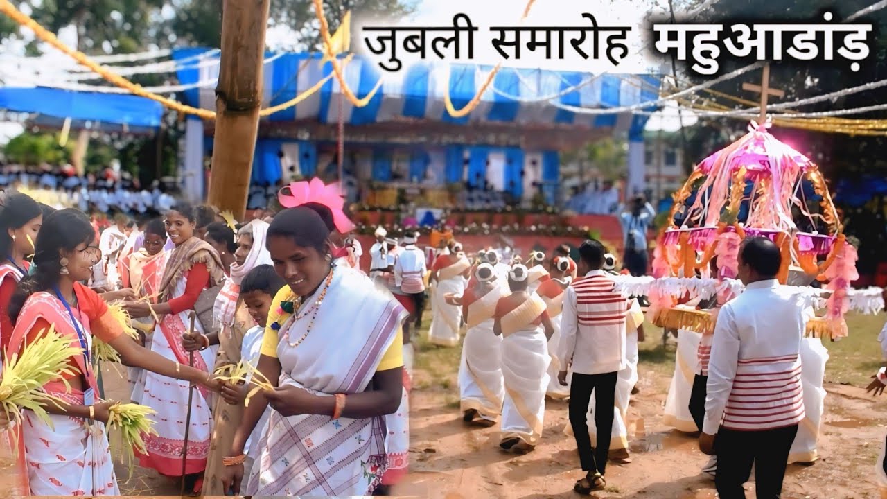 जुबली समारोह संत जोसफ पल्ली महुआडांड़ | St. Joseph Mahuadanr Jubilee  Video